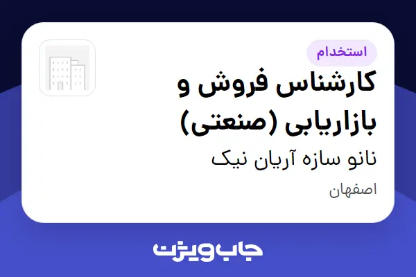  استخدام کارشناس فروش و بازاریابی (صنعتی) در نانو سازه آریان نیک