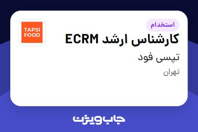  استخدام کارشناس ارشد ECRM در تپسی فود
