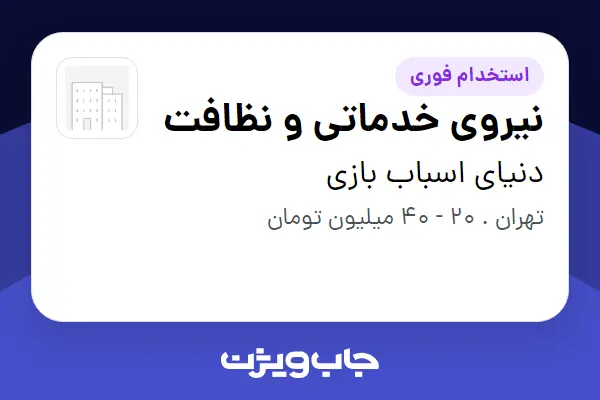 استخدام نیروی خدماتی و نظافت در دنیای اسباب بازی