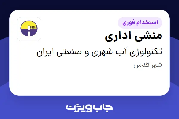 استخدام منشی اداری - خانم در تکنولوژی آب شهری و صنعتی ایران
