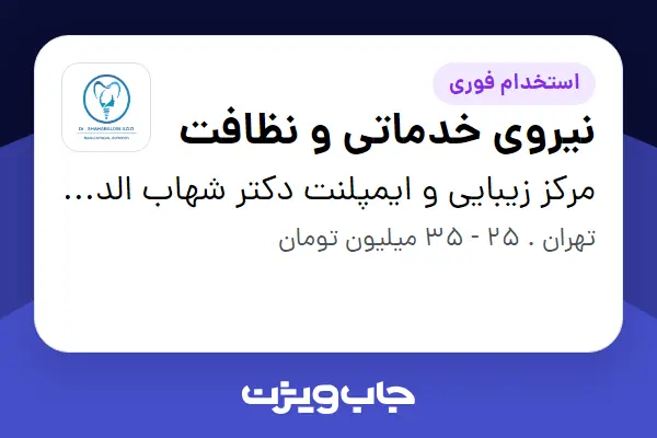  استخدام نیروی خدماتی و نظافت - خانم در مرکز زیبایی و ایمپلنت دکتر شهاب الدین عزیزی