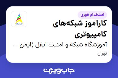 استخدام کارآموز شبکههای کامپیوتری در آموزشگاه شبکه و امنیت ایفل (ایمن فراز لایق)