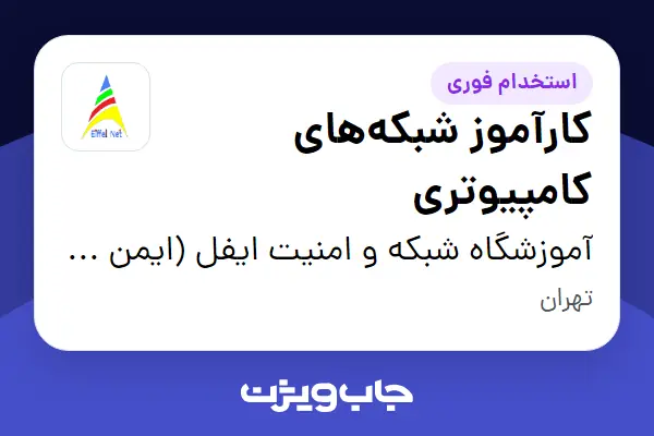  استخدام کارآموز شبکه‌های کامپیوتری در آموزشگاه شبکه و امنیت ایفل (ایمن فراز لایق)