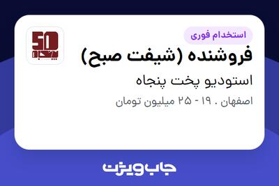  استخدام فروشنده (شیفت صبح) در استودیو پخت پنجاه