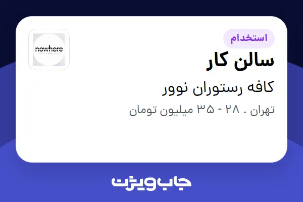  استخدام سالن کار در کافه رستوران نوور