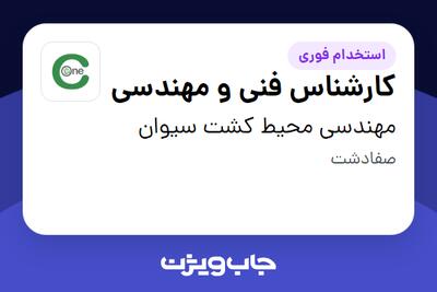 استخدام کارشناس فنی و مهندسی - آقا در مهندسی محیط کشت سیوان