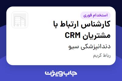  استخدام کارشناس ارتباط با مشتریان CRM در دندانپزشکی سیو