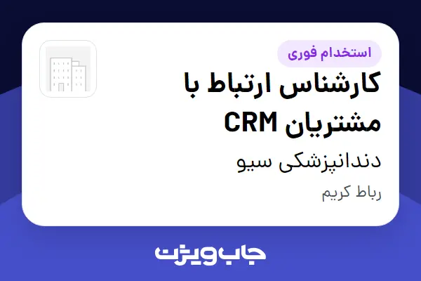  استخدام کارشناس ارتباط با مشتریان CRM در دندانپزشکی سیو