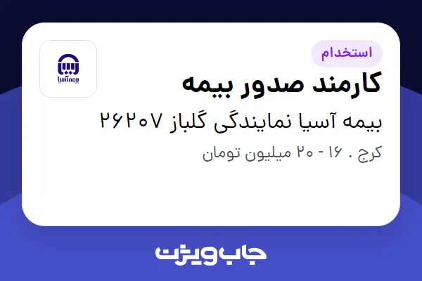  استخدام کارمند صدور بیمه - خانم در بیمه آسیا نمایندگی گلباز 26207