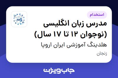 استخدام مدرس زبان انگلیسی (نوجوان 12 تا 17 سال) در هلدینگ آموزشی ایران اروپا