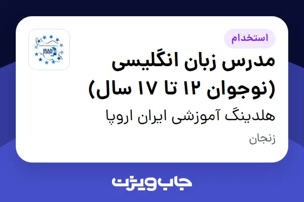  استخدام مدرس زبان انگلیسی (نوجوان 12 تا 17 سال) در هلدینگ آموزشی ایران اروپا