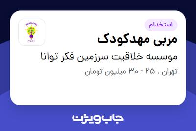 استخدام مربی مهدکودک - خانم در موسسه خلاقیت سرزمین فکر توانا