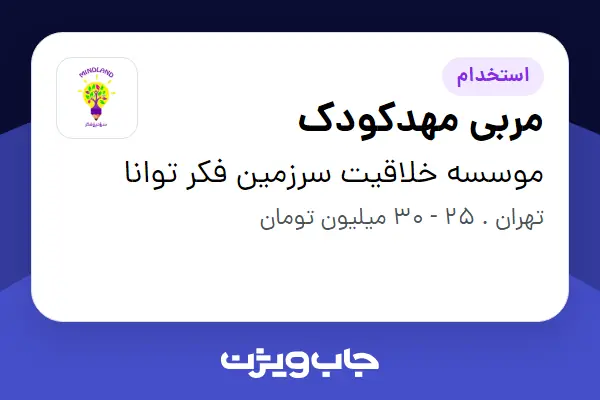 استخدام مربی مهدکودک - خانم در موسسه خلاقیت سرزمین فکر توانا