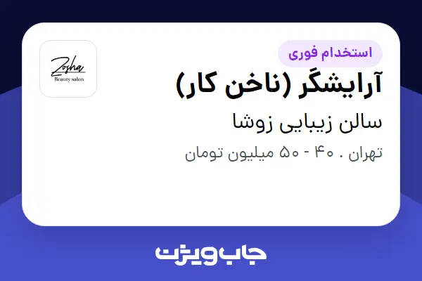  استخدام آرایشگر (ناخن کار) - خانم در سالن زیبایی زوشا