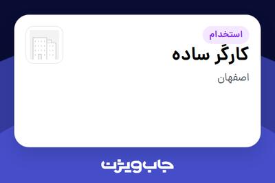  استخدام کارگر ساده در سازمانی فعال در حوزه کالاهای مصرفی و تند گردش