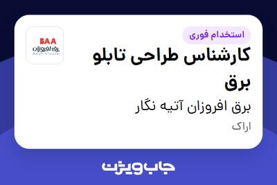 استخدام کارشناس طراحی تابلو برق در برق افروزان آتیه نگار