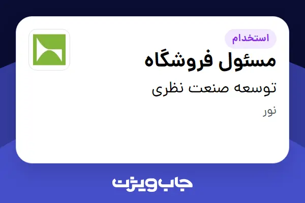 استخدام مسئول فروشگاه در توسعه صنعت نظری