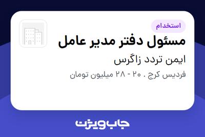استخدام مسئول دفتر مدیر عامل در ایمن تردد زاگرس