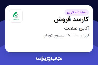  استخدام کارمند فروش در آذین صنعت