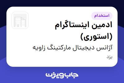 استخدام ادمین اینستاگرام (استوری) - آقا در آژانس دیجیتال مارکتینگ زاویه