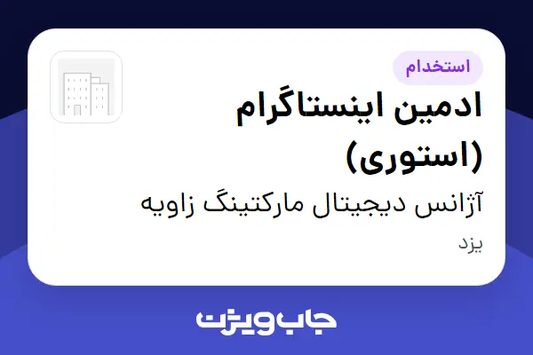  استخدام ادمین اینستاگرام (استوری) - آقا در آژانس دیجیتال مارکتینگ زاویه