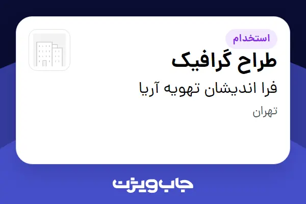  استخدام طراح گرافیک - خانم در فرا اندیشان تهویه آریا
