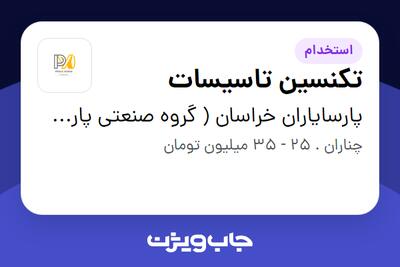  استخدام تکنسین تاسیسات - آقا در پارسایاران خراسان ( گروه صنعتی پارت لاستیک )