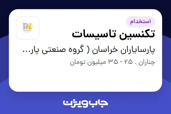  استخدام تکنسین تاسیسات - آقا در پارسایاران خراسان ( گروه صنعتی پارت لاستیک )