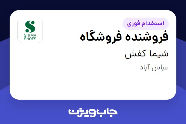 استخدام فروشنده فروشگاه در شیما کفش