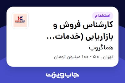 استخدام کارشناس فروش و بازاریابی (خدمات حملونقل) در هماگروپ