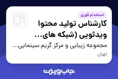 استخدام کارشناس تولید محتوا ویدئویی (شبکه های اجتماعی) در مجموعه زیبایی و مرکز گریم سینمایی کیا