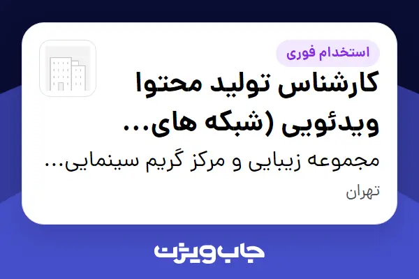  استخدام کارشناس تولید محتوا ویدئویی (شبکه های اجتماعی) در مجموعه زیبایی و مرکز گریم سینمایی کیا