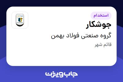 استخدام جوشکار - آقا در گروه صنعتی فولاد بهمن