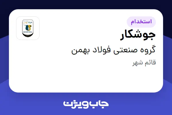  استخدام جوشکار - آقا در گروه صنعتی فولاد بهمن