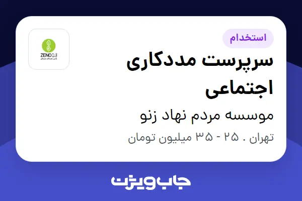 استخدام سرپرست مددکاری اجتماعی در موسسه مردم نهاد زنو