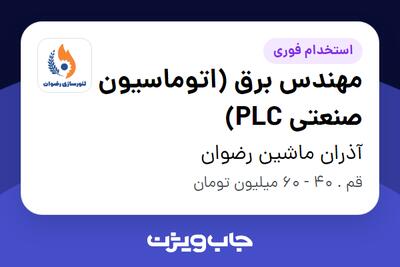  استخدام مهندس برق (اتوماسیون صنعتی PLC) - آقا در آذران ماشین رضوان