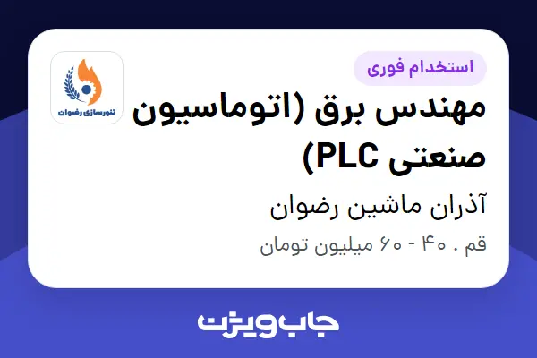  استخدام مهندس برق (اتوماسیون صنعتی PLC) - آقا در آذران ماشین رضوان