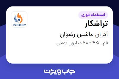  استخدام تراشکار - آقا در آذران ماشین رضوان