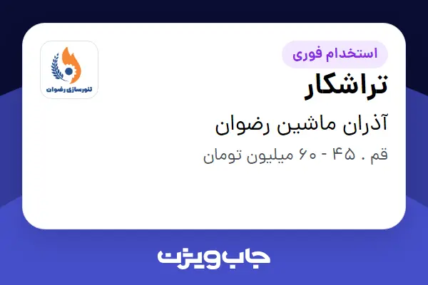  استخدام تراشکار - آقا در آذران ماشین رضوان