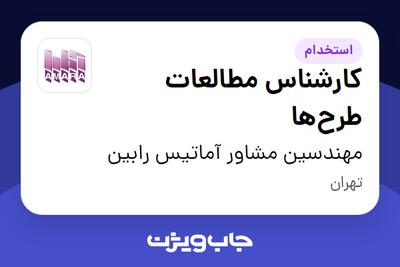 استخدام کارشناس مطالعات طرحها در مهندسین مشاور آماتیس رابین