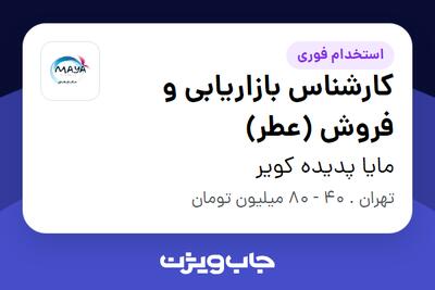  استخدام کارشناس بازاریابی و فروش (عطر) در مایا پدیده کویر