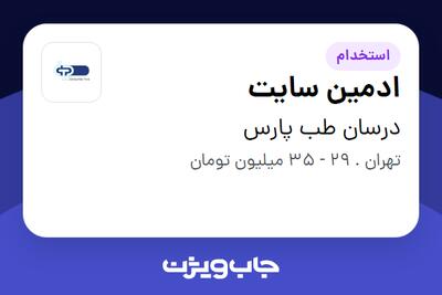  استخدام ادمین سایت در درسان طب پارس