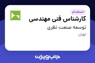 استخدام کارشناس فنی مهندسی - آقا در توسعه صنعت نظری