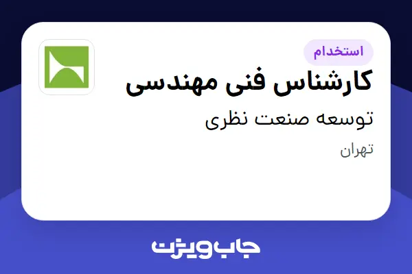  استخدام کارشناس فنی مهندسی - آقا در توسعه صنعت نظری