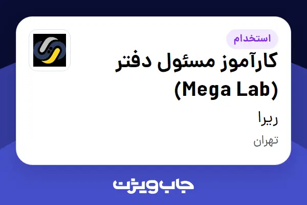  استخدام کارآموز مسئول دفتر (Mega Lab) - خانم در ریرا