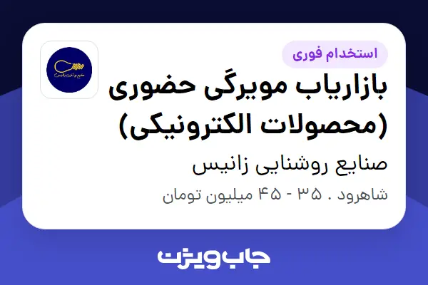  استخدام بازاریاب مویرگی حضوری (محصولات الکترونیکی) - آقا در صنایع روشنایی زانیس