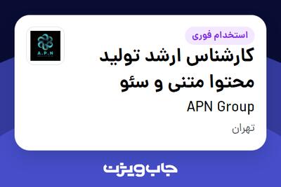 استخدام کارشناس ارشد تولید محتوا متنی و سئو در APN Group
