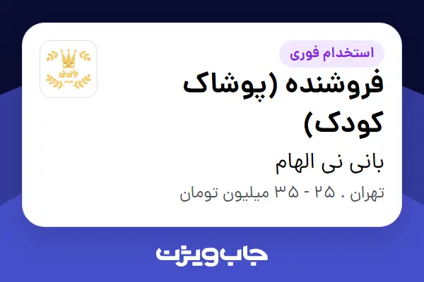  استخدام فروشنده (پوشاک کودک) - خانم در بانی نی الهام