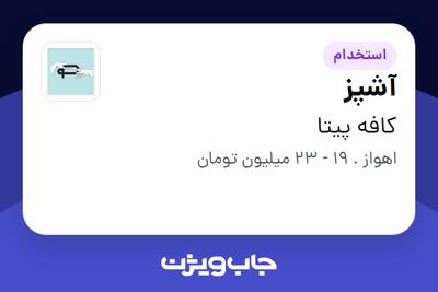  استخدام آشپز در کافه پیتا
