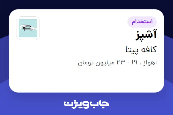 استخدام آشپز در کافه پیتا
